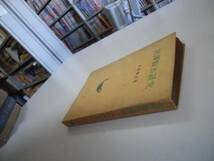 ●宮沢賢治研究●古谷綱武●日本社●昭和26年再版●即決_画像3