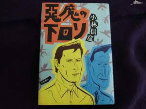 ●小説　『悪魔の下回り』　小林信彦　初版本Ｓ５６年　