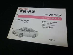 [Y1000 быстрое решение ] Toyota Carina T190 серия техосмотр "shaken" экстерьер каталог запчастей 1997 год 