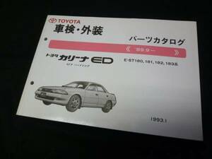 [Y800 prompt decision ] Toyota Carina ED ST180/181/182/183 series parts catalog 1993 year 