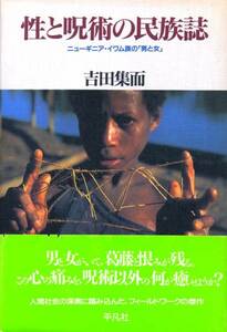 ●性と呪術の民族誌―ニューギニア・イワム族の「男と女」
