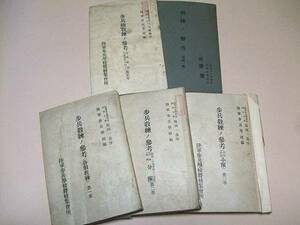 歩兵教練の参考/教練の参考/歩兵砲教練の参考/陸軍歩兵学校/5冊