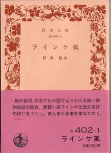 【絶版岩波文庫】ヨーロッパ中世叙事詩　『ラインケ狐』　1982年第2刷