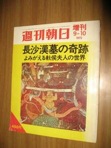 週刊朝日　１９７２年９／１０増刊　長沙漢墓の奇跡　