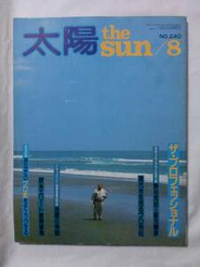 ■太陽1982年　Ｎｏ240　ザ・プロフェッショナル■