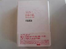 ●うるさい日本の私●音漬け社会との果てしなき戦い●中島義道●_画像1