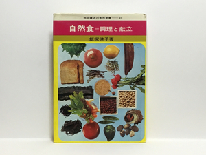 c2/自然食 調理と献立 飯塚律子 池田書店 送料180円