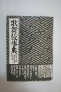  kabuki лексика Hattori . самец Tomita металлический ... конец гарантия - сборник Heibonsha i