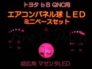 Cタイプ★bB QNC エアコンパネル球をLEDに交換★マゼンタ