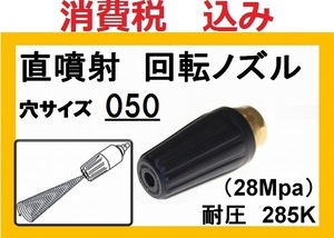 ターボノズル (耐圧285K) 穴050 トルネードノズル ililｆ hｂ d