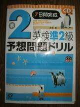 ●英検準2級 予想問題ドリル CD付 書き込み多数有 A_画像1