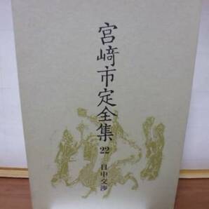 宮崎市定全集（第２２巻）日中交渉・岩波書店刊