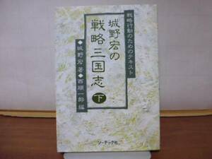 城野宏の戦略三国志（下）ソーテック社刊