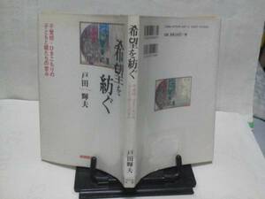 【クリックポスト】初版『希望を紡ぐ』戸田輝夫/不登校/酒鬼薔薇事件