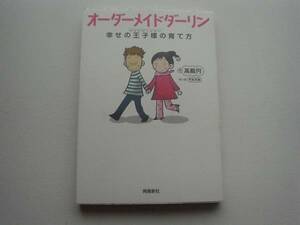 ♪♪オーダーメードダーリン　高殿円　飛鳥新社　♪♪