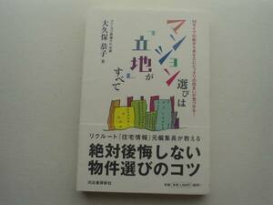 ♪♪マンション選びは「立地」がすべて　大久保恭子　♪♪