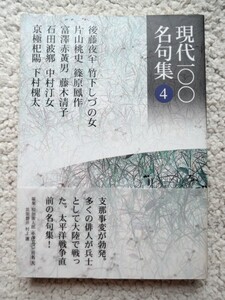 現代一〇〇名句集4 (東京四季出版) 後藤夜半、中村汀女ほか
