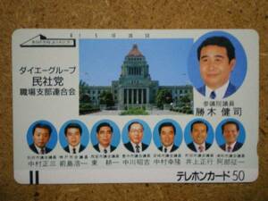 seij・勝木健司 参議院議員 国会議事堂 政治家 テレカ