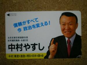 seij・中村靖 自民党東京都連副会長 政治家 テレカ