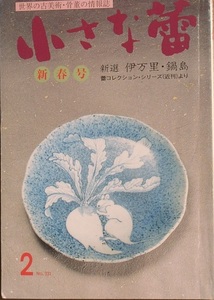 ▽小さな蕾 331号 1996年2月号 新撰 伊万里・鍋島