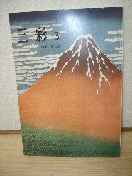 1969 ■ Sansai Mt. Fuji/Isamu Iijima/Norio Awazu/Hidekatsu Nojima/Kazuhiko Egawa, art, Entertainment, Painting, Commentary, Review