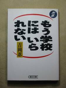 朝日文庫　吉岡忍　「もう学校にはいられない」