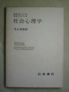 ランバート　「社会心理学」現代心理学入門9　岩波書店’69/3刷