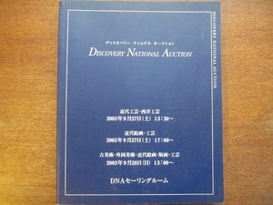 ディスカバリーナショナルオークションカタログ 2003.9●古美術