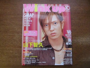 Wink up 2005.10●山下智久/SMAP/V6/嵐/NEWS/城島茂/長瀬智也　