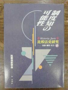 制度知の可能性 比較法史研究4 未来社 1995年 初版