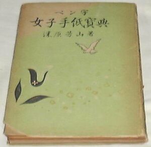 ●○ペン字女子手紙寶典［古書］ 漆原芳山(著) ○●