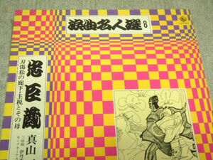 送料最安 710円：ＬＰレコード盤　浪曲名人選８　忠臣蔵、刃傷松の廊下、主税とその母