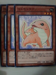 遊戯王 コドモドラゴン 三枚 数量4