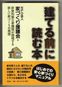 【c9763】2002年 建てる前に読む本／家づくり援護会 編