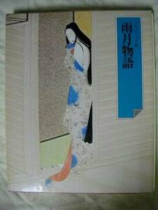 日本の古典別巻⑭ 雨月物語 グラフィック版 世界文化社 1975