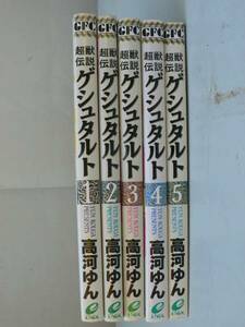 超獣伝説ゲシュタルト 1,2,3,4,5巻 高河ゆん