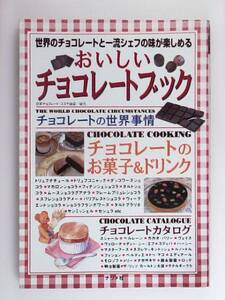 おいしいチョコレートブック 世界のチョコレートと一流シェフの