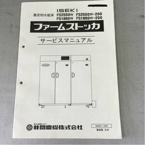 井関農機 農産物冷蔵庫 ファームストッカ サービスマニュアル