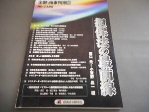 （管　ＨＨ8）金融・商事判例　増刊№1186　担保法の最前線