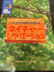 ☆美品☆ ネイチャーレクリエーション これからの自然との遊び方