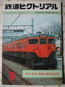 鉄道ピクトリアル 【 草津・桜井・和歌山線電化記念 】 1980.5
