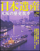 ◆週刊日本遺産　大阪の歴史散歩◆今宮戎他