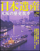 絶版◆◆週刊日本遺産50 大阪の歴史散歩◆◆道頓堀五座の盛衰 今宮戎神社 十日戎☆水辺に商い、水辺に遊ぶ 商人気質が育んだ新奇な文化☆☆