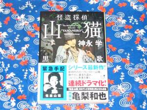 ★サイン/署名本 神永学［怪盗探偵山猫　黒羊の挽歌』文庫★