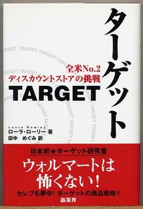 即決◆ ターゲット　全米No.2ディスカウントストアの挑戦