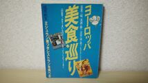 ヨーロッパ美食巡り 佐原 秋生_画像1