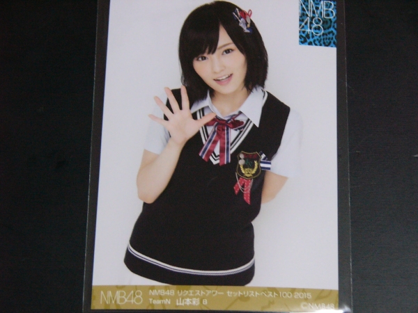 2025年最新】Yahoo!オークション -山本彩 生写真 2015(え)の中古