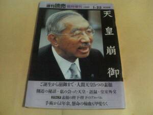 週刊読売　臨時増刊　1989.1.25　天皇崩御