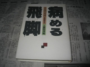 病める飛脚　佐川急便を検証する　浜田洋祐