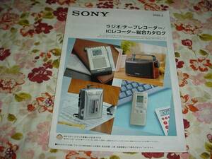 即決！2000年2月　SONY　ラジオ/テープレコーダー総合カタログ